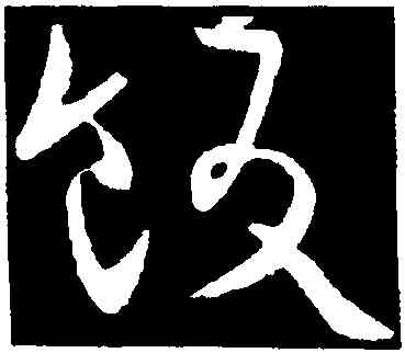 飯,歐陽詢,書法字典